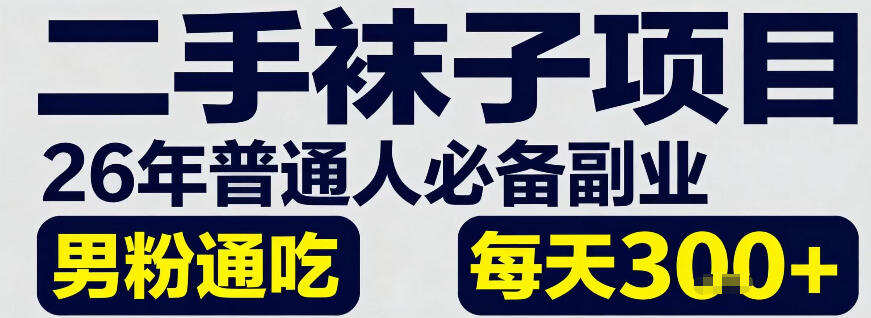 二手袜子项目，26年普通人必备副业，男粉通吃，每天3张+