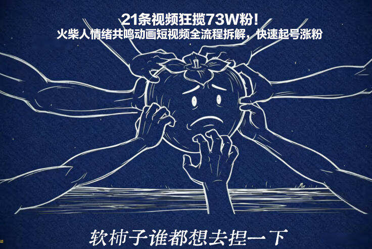 21条视频狂揽73W粉！火柴人情绪共鸣动画短视频全流程拆解，快速起号涨粉