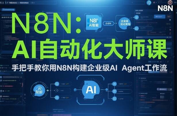 AI自动化大师课：手把手教你用N8N构建企业级AI Agent工作流