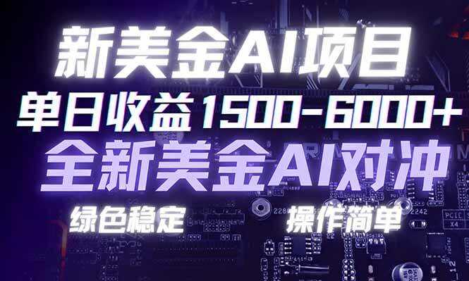 （17140期）日赚1500-6000+，新美金 AI 对冲项目，合规稳定，小白易上手，创业副业优选，可复制放大
