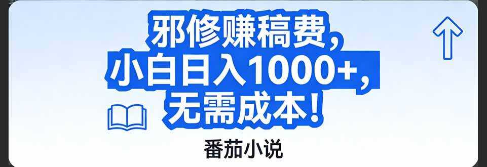 （17142期）番茄小说赚稿费邪修玩法无需成本，日入1000+，超级简单！