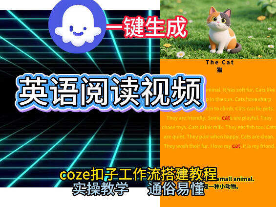 Coze工作流一键生成少儿英语阅读短视频，从0到1演示搭建过程，实操教学，小白也可以学会，搭建自己的AI智能体