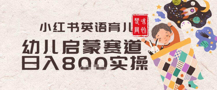 副业项目拆解：小红书育儿英语启蒙赛道月入2W+全拆解