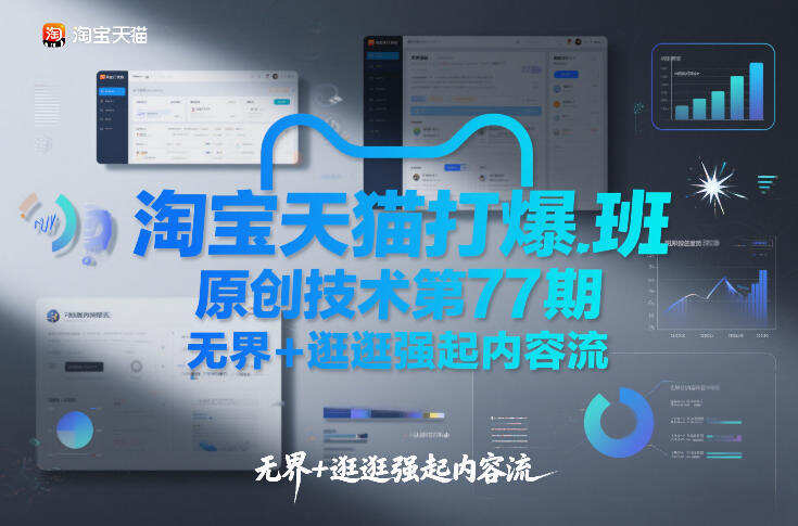 淘宝天猫打爆班原创技术第77期，无界+逛逛强起内容流