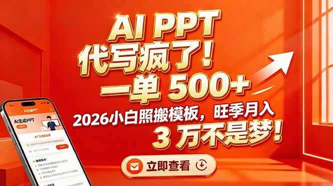 （17162期）AI PPT 代写疯了！一单 500+，2026小白照搬模板，旺季月入 3 万不是梦！