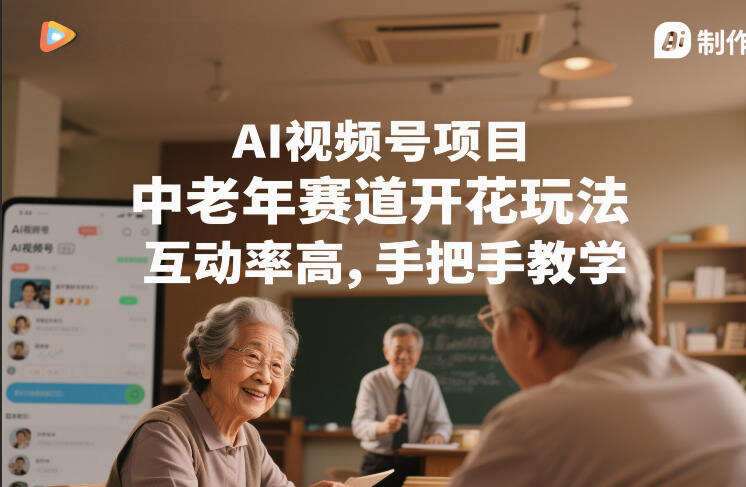 AI视频号项目，中老年赛道开花玩法，互动率高，手把手教学
