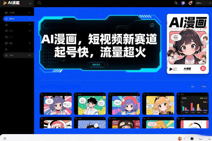 AI漫画，短视频新赛道，起号快，流量超火