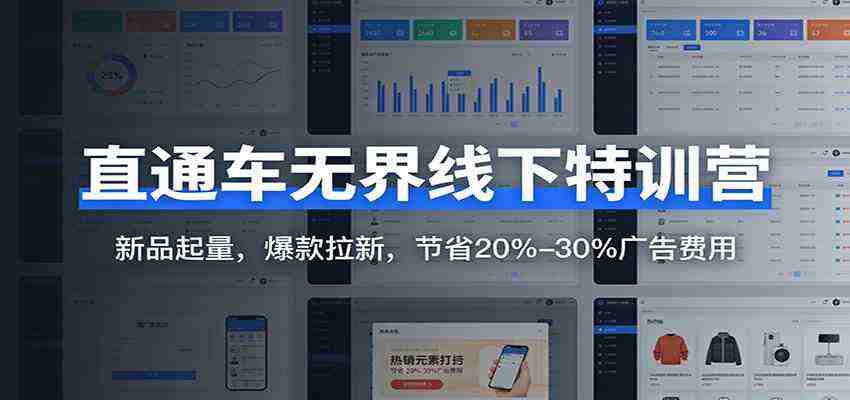 直通车无界线下特训营：新品起量，爆款拉新，节省20%-30%广告费用