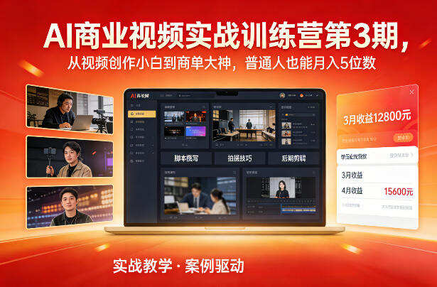 AI商业视频实战训练营第3期，从视频创作小白到商单大神，普通人也能月入5位数