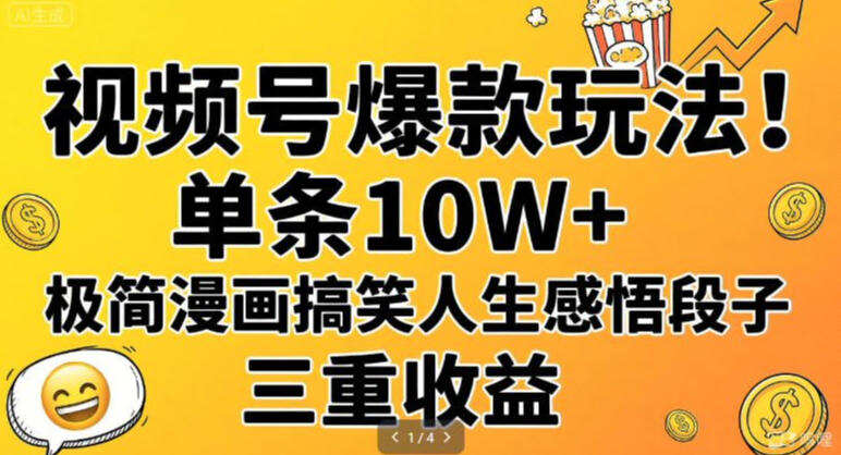 视频号爆款玩法！单条10W+，极简漫画搞笑人生感悟段子，三重收益