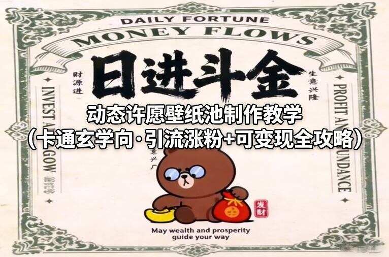 动态许愿壁纸池制作教学（卡通玄学向·引流涨粉+可变现全攻略）