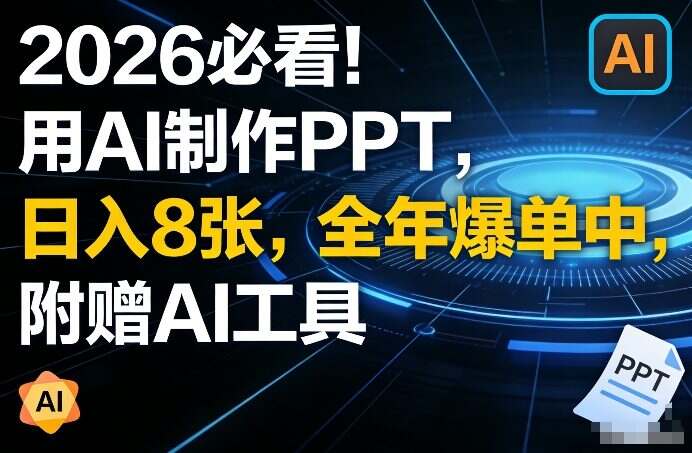 2026必看！用AI制作PPT，日入8张，全年爆单中，附赠AI工具
