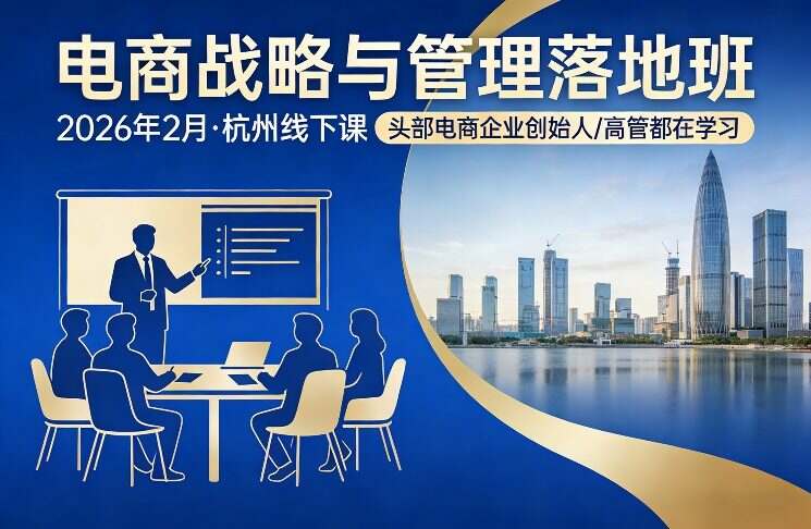 电商战略与管理落地班2026年2月份杭州线下课，头部电商企业创始人高管都在学习