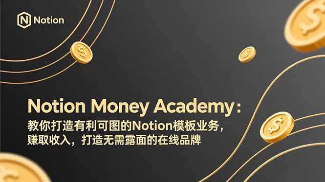 （17423期）Notion Money Academy：教你打造有利可图的Notion模板业务，赚取收入，打造无需露面的在线品牌