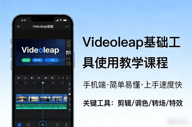 Videoleap基础工具使用教学课程，手机端视频剪辑教学，简单易懂，上手速度快