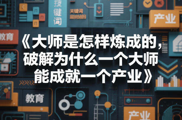 大师是怎样炼成的，破解为什么一个大师，能成就一个产业【电子书】
