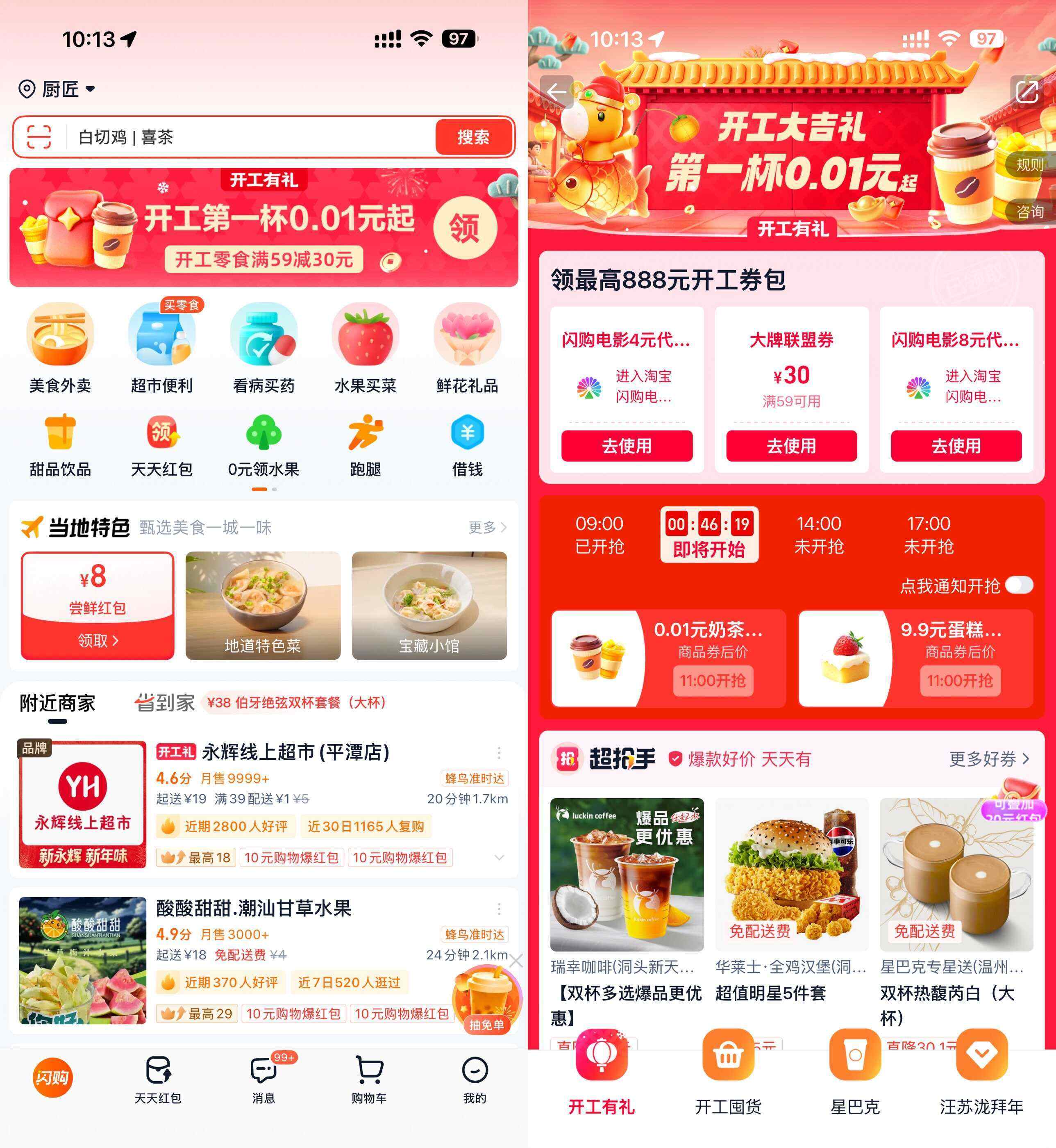 淘宝闪购开工准点抢0.01亓奶茶-趣奇资源网-第3张图片